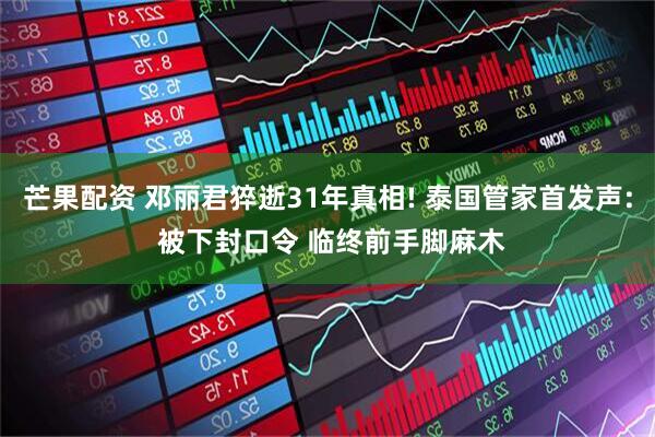 芒果配资 邓丽君猝逝31年真相! 泰国管家首发声: 被下封口令 临终前手脚麻木